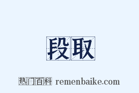 段取是什么意思的图片